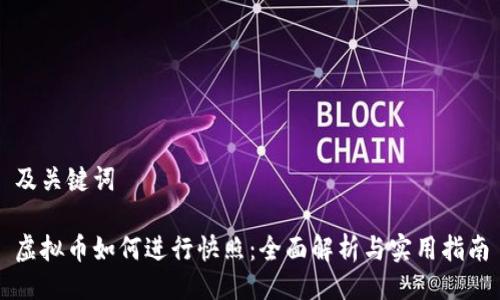 及关键词

虚拟币如何进行快照：全面解析与实用指南