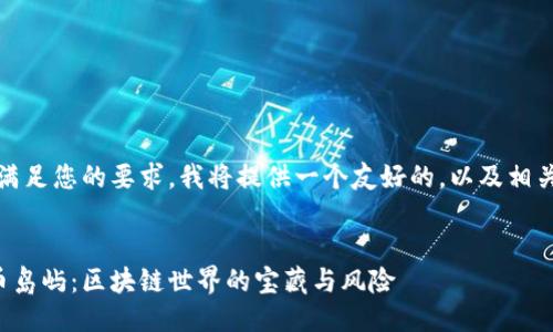 首先，为了满足您的要求，我将提供一个友好的，以及相关的关键词：


探索虚拟币岛屿：区块链世界的宝藏与风险