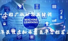 思考一个推广的以及关键词2023年最佳虚拟币交易