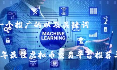 思考一个推广的以及关键词


2023年最佳虚拟币交易平台推荐与评测