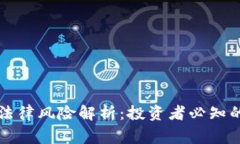 虚拟币的法律风险解析：投资者必知的注意事项