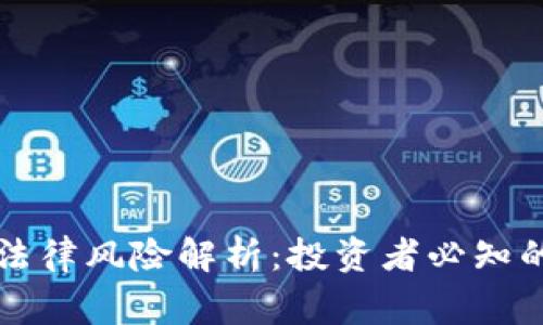 虚拟币的法律风险解析：投资者必知的注意事项