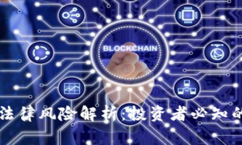 虚拟币的法律风险解析：投资者必知的注意事项