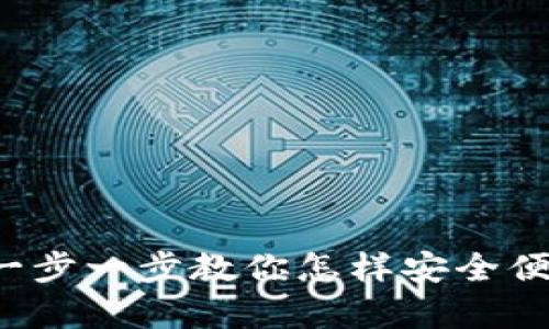 虚拟币购买教学：一步一步教你怎样安全便捷地购买虚拟货币