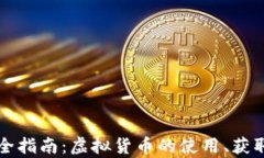 京东币的完全指南：虚拟货币的使用、获取与价