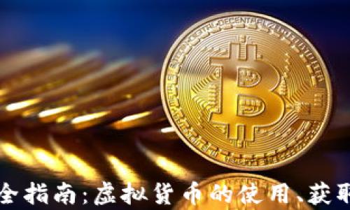 
京东币的完全指南：虚拟货币的使用、获取与价值解析
