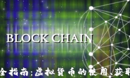 
京东币的完全指南：虚拟货币的使用、获取与价值解析