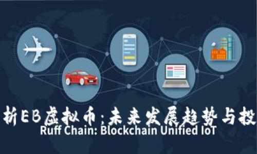 全面解析EB虚拟币：未来发展趋势与投资机会