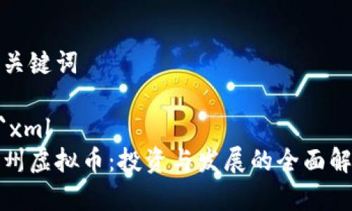 和关键词

```xml
宿州虚拟币：投资与发展的全面解析