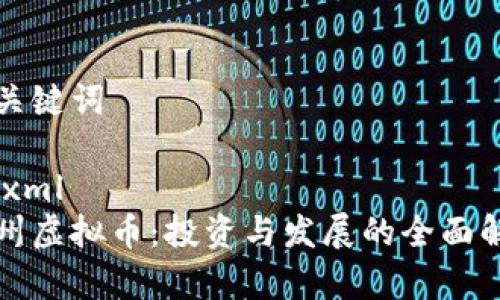 和关键词

```xml
宿州虚拟币：投资与发展的全面解析