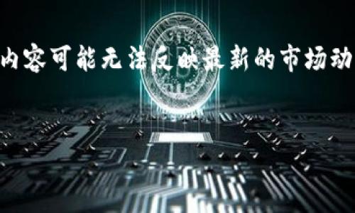 注意：由于我的知识截至于2023年10月，以下提供的内容可能无法反映最新的市场动态和资料。请用户在查阅相关信息时进行确认和筛选。


2023年最新虚拟币大盘点：热门新币种一览