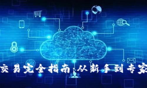 越南虚拟币交易完全指南：从新手到专家的必备知识