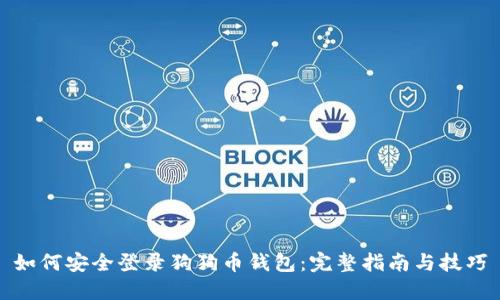 如何安全登录狗狗币钱包：完整指南与技巧