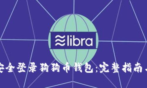 如何安全登录狗狗币钱包：完整指南与技巧