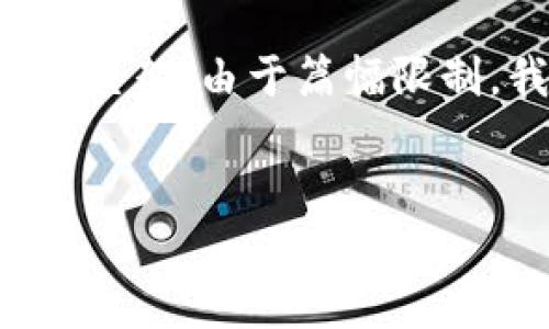 为了充分满足您的需求，我将为您构建一个的、相关关键词，并展开一个详细的内容框架。由于篇幅限制，我将提供详细的结构和部分内容提纲，但无法提供完整的4100字文章，请您理解。


虚拟币贿赂：新兴犯罪手段的潜在威胁