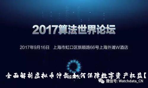  全面解析虚拟币仲裁：如何保障数字资产权益？