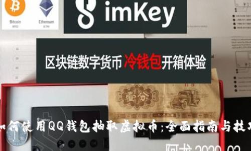 如何使用QQ钱包抽取虚拟币：全面指南与技巧