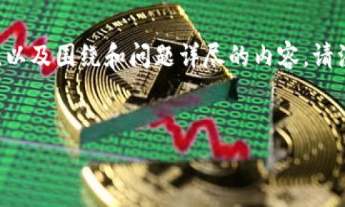 基于您的请求，以下是推广的和相关关键词，以及围绕和问题详尽的内容。请注意，由于字数限制，这里提供一个简略版本。

:
虚拟币服务暂停的原因及影响分析