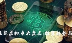 2019年最新虚拟币大盘点：投资趋势与市场分析