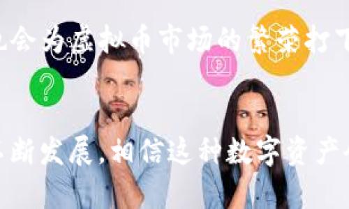   新加坡2023年最受欢迎的虚拟币及投资指南 / 
 guanjianci 新加坡虚拟币, 虚拟货币投资, 数字资产, 加密货币 /guanjianci 

在过去的几年里，虚拟货币已经在全球金融市场上引起了极大的关注。作为一个金融中心，新加坡在虚拟币的接受和应用上走在了前列。新加坡不仅吸引了很多创业公司和投资者，也成为了数字资产和区块链技术发展的热线。那么，2023年新加坡最受欢迎的虚拟币有哪些？这些虚拟币有什么投资潜力？本文将为您详细探讨新加坡的虚拟币市场及其投资指南。

新加坡虚拟币市场概况
新加坡的虚拟币市场近年来发展迅速。随着区块链技术的普及，以及对数字资产投资的认可，新加坡政府也采取了相对开放的政策来鼓励创新。新的监管框架和有利的商业环境吸引了众多加密货币公司进入新加坡。根据市场动向，许多新加坡本地的虚拟币如BitCoin, Ethereum等，也在全球范围内备受关注。

新加坡最受欢迎的虚拟币一览
在新加坡，可能会让投资者感到困惑的是，市场上存在种类繁多的虚拟货币。以下是2023年新加坡最受欢迎的几种虚拟币：
ul
    listrong比特币（Bitcoin, BTC）/strong：作为市场上最早和最知名的虚拟货币，比特币无疑是投资者的首选。其主要原因在于比特币的市值庞大、流通量高以及广泛的接受度。/li
    listrong以太坊（Ethereum, ETH）/strong：以太坊是一个智能合约平台，它为去中心化应用和交易提供了基础设施。新加坡的许多公司正在考虑使用以太坊进行项目开发。/li
    listrong瑞波币（Ripple, XRP）/strong：瑞波币专为金融机构设计，旨在为国际支付提供快速、安全的解决方案。它在新加坡的加密交易平台上备受欢迎。/li
    listrong莱特币（Litecoin, LTC）/strong：莱特币以其快速的交易确认时间和低交易费用而受到关注，是投资者转移资金的另一种选择。/li
/ul

虚拟币投资的风险及潜力
尽管虚拟币市场存在许多投资机会，但也伴随着高风险。市场波动性大是虚拟币的一大特征。在短时间内，价格可能调整数十个百分点。因此，对于投资者来说，做好风险管理、研究市场趋势、分散投资组合是非常重要的。
投资者应当对每种虚拟币的背后技术、市场需求及应用场景进行深入分析。例如，比特币因其稀缺性和对抗审查的能力吸引了许多投资者；而以太坊的多功能性和智能合约技术则为它带来了较大的潜力和市场热度。

如何选择适合的虚拟币进行投资？
选择适合的虚拟币进行投资，需要考虑以下几点：
ul
    listrong市场调查：/strong定期关注虚拟币的市场新闻和各类分析报告，了解不同虚拟币的最新动态和走势是非常必要的。/li
    listrong技术分析：/strong通过图表和数据分析、K线图等方式入手，加深对市场的理解，判断最适合的交易时机。/li
    listrong长期 vs 短期投资：/strong明确自己的投资目标，是想要赚取短期收益还是寻找长期投资机遇，将有助于选择使用什么样的投资策略。/li
/ul

相关问题探讨

问：新加坡的虚拟币交易所有哪些？
新加坡的虚拟币交易所种类繁多，包括本地交易所和国际知名的交易平台。像 Coinhako、Luno 和 Binance 等就是在新加坡相对流行的交易所。Coinhako 是新加坡本土的交易所，支持本地银行转账，为用户提供简单便捷的交易体验。Luno 则是一个全球性的交易平台，在新加坡也拥有庞大的用户基础。此外，Binance 提供丰富的虚拟币交易选项，各类的市场规则及产品服务，深受高度活跃投资者的喜爱。
使用这些交易所时，用户需要注册账户并完成身份验证。在选择交易所时，建议考虑交易费用、安全性、用户体验等变量。每个平台都有其独特的优缺点，用户应根据个人需求作出合理选择。

问：虚拟币投资的税务问题应如何处理？
在新加坡，虚拟货币被视为商品，因此在交易虚拟币时需要关注税务问题。根据新加坡的税法规定，虚拟币的交易不会征收消费税（GST），但是如果您出售虚拟币获得盈利，则可能需要缴纳个人所得税。
了解如何在法律框架内处理虚拟币的税务问题是极为重要的，遵循合法合规的原则可以保护投资者的利益。建议投资者咨询专业的税务顾问，以确保正确报告交易和收入。

问：在新加坡，虚拟币的法律监管是如何的？
新加坡在虚拟币的法律监管方面相对成熟，相关法律法规由新加坡金融管理局（MAS）负责。MAS 针对虚拟币交易和初始代币发售（ICO）推出了一系列监管措施。这些法规不仅促进了当地虚拟币市场的健康发展，也增加了透明度。
此外，新加坡还 提供了一系列的法律框架以保护投资者的权益，加强了反洗钱和反恐融资的监管。因此，遵守当地法律是每个虚拟币投资者必要的责任，确保投资活动的合法性。

问：新加坡的虚拟币未来发展趋势如何？
随着越来越多的人接受虚拟币和区块链技术，新加坡的虚拟币市场正在稳定发展。未来，可以预见的是，随着技术的不断成熟与金融科技的结合，虚拟币将逐步融入到日常生活中。
同时，新加坡始终致力于吸引创新型金融科技企业，可能会出现更多的区块链项目和去中心化金融（DeFi）应用，这无疑将推动虚拟币的使用和应用场景。此外，政策层面的进一步明确和完善也会为虚拟币市场的繁荣打下良好的基础。

总结
综上所述，新加坡的虚拟币市场充满潜力和机遇。无论是作为投资者还是普通用户，了解市场趋势、选择合适的平台以及对相关法律法规的预知都是成功的关键。随着新加坡在虚拟币领域的不断发展，相信这种数字资产会在未来更好地服务于全球经济。