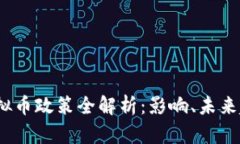 2021年中国虚拟币政策全解析：影响、未来趋势与