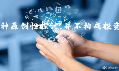 请注意：以下内容是对“虚拟币Dojo币”的一种原创性探讨，并不构成投资建议。投资虚拟币时需谨慎，了解相关风险。


深入剖析Dojo币：未来潜力与投资价值解析