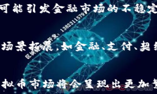   
  虚拟币目前国家怎样管控？详解全球监管动态与政策趋势 / 

关键词  
 guanjianci 虚拟币, 国家监管, 货币政策, 加密货币 /guanjianci 

引言
随着比特币等加密货币的崛起，虚拟币在近几年吸引了全球的关注。越来越多的人开始投资和交易这些数字货币，导致市场规模不断扩大。然而，随之而来的问题是，如何对虚拟币进行有效的监管，以防止市场风险、洗钱、诈骗等问题。因此，各国对虚拟币的监管政策逐渐成为一个热点话题。本文将详细探讨世界各国对虚拟币的监管现状、政策趋势以及未来可能的发展方向。

一、虚拟币的定义与发展历程
虚拟币是指以区块链技术为基础，采用加密算法发行的数字货币。它的出现可以追溯到2009年，比特币的创世区块被挖掘出来，标志着数字货币的诞生。随着技术的发展，除了比特币之外，许多其他虚拟币相继出现，如以太坊、瑞波币等，这些币种各具特色，推动了区块链技术的创新与应用。

近年来，虚拟币市场的快速发展引发了全球范围内的热议，尤其是在金融、法律、税务等多个领域，引起了各国政府的重视。虚拟币的高波动性、去中心化特性以及匿名性等特点，使其在监管上面临诸多挑战。

二、全球各国对虚拟币的监管政策

h41. 美国/h4
美国是虚拟币市场中最为重要的国家之一。美国监管机构主要有证券交易委员会（SEC）、商品期货交易委员会（CFTC）和财政部等。SEC主要负责监管那些被视作证券的加密货币，CFTC则将某些数字资产归类为商品，负责管理相关期货市场。

2021年，美国政府开始积极推动数字货币的立法，试图为数字货币市场建立一个全面的监管框架。此外，美国财政部还提出了对大型虚拟货币交易所提高报告要求，以防止洗钱和税收逃避。

h42. 中国/h4
中国对虚拟币的监管一直非常严格。2017年，中国人民银行发布公告，禁止ICO（首次代币发行）活动，并关停了国内所有虚拟货币交易所。此后，相关监管政策不断加强，尤其是在打击非法集资和金融诈骗方面。

尽管中国政府对虚拟币持有严厉态度，但另一方面，支持区块链技术的发展与应用。例如，国家推出了数字人民币（DCEP），旨在利用区块链技术提升货币的效率和安全性，同时保障国家金融安全。

h43. 欧洲/h4
欧盟对于虚拟币的态度各国不一，整体监管政策也相对宽松。以德国为例，德国联邦金融监管局（BaFin）将虚拟货币视为金融工具，需要在法规框架下运作。然而，欧洲中央银行对虚拟货币持谨慎态度，主要关注其对金融系统稳定的潜在影响。

2020年底，欧盟委员会提出了一套全面的加密资产法规，旨在为整个欧盟地区的加密货币提供更清晰的监管框架。这其中还提到了对消费者的保护以及金融稳定的监管目标。

h44. 日本/h4
日本是最早给予虚拟币合法地位的国家之一，2017年通过《支付服务法》，将虚拟货币定义为合法财产。日本金融厅（FSA）对虚拟币交易所进行了注册和监管，确保交易所符合相关的合规要求。

但在2018年，发生了著名的Coincheck交易所被黑客攻击事件后，FSA加大了对交易所的监管力度，提高了对反洗钱措施的要求，确保消费者的资金安全。

三、虚拟币监管的挑战与未来趋势

h41. 市场透明度不足/h4
虚拟币交易市场相对透明度不足，使得监管机构在追踪资金流向、识别不法行为方面面临困难。匿名性和去中心化的特征，使得洗钱、欺诈等行为在虚拟币市场中容易发生。

h42. 法律法规滞后/h4
监管政策常常滞后于技术发展。由于区块链技术和虚拟币的发展速度极快，许多监管机构在法律法规的制定上存在滞后性，使得监管无法有效覆盖新兴的市场和产品。

h43. 国际监管的不统一性/h4
各国对虚拟币的监管政策存在差异，导致全球市场的监管环境未能形成统一标准。例如，有些国家禁止虚拟币交易，而另一些国家则采取更为宽松的监管措施。这种不统一性不仅影响了国际投资者的信心，也导致了资金的流动性问题。

h44. 未来的趋势/h4
未来，监管政策可能会朝着更加透明化和标准化的方向发展。随着更多国家认识到虚拟币的潜力与风险，市场需求的增加将推动各国建立协作机制，制定统一的全球监管框架。此外，通过技术手段，如区块链分析工具，监管机构可以更有效地监测和管理虚拟币市场。

四、常见问题解答

h4问题一：虚拟币是否会被各国全面禁止？/h4
虽然一些国家如中国已经全面禁止虚拟币和相关活动，但绝大多数国家并未走上全面禁止的道路。虚拟币在全球经济中的地位正在逐渐得到认可，各国政府更多的是希望通过监管与合规来促进行业的健康发展。未来，虚拟币的监管将会趋向于与国家法律框架的协调发展。

h4问题二：怎样判断一个虚拟币的合规性？/h4
判断虚拟币的合规性主要可以参考以下几个方面：首先，查看该虚拟币是否有清晰的白皮书以及合法的注册信息；其次，了解其是否经过监管机构的审核与批准；最后，可以通过查阅相关新闻和评价，关注公众对该币种的看法与市场表现。合规性好的虚拟币往往会有较为透明的信息披露与良好的社区支持。

h4问题三：为什么政府对虚拟币采取监管态度？/h4
政府对虚拟币监监管态度主要基于以下几点原因：首先，虚拟币的匿名性和去中心化特性容易被不法分子利用，导致洗钱、诈骗等金融犯罪行为；其次，虚拟币的投机性较强，可能引发金融市场的不稳定。因此，各国希望通过监管来防范金融风险，保护投资者的权益，促进虚拟币的合法合规使用。

h4问题四：虚拟币的未来发展方向是什么？/h4
虚拟币的未来发展方向将主要体现在以下几个方面：首先，合规化将成为虚拟币发展的主旋律，越来越多的项目将着重于符合监管要求；其次，技术创新将推动虚拟币的应用场景拓展，如金融、支付、契约等领域；最后，随着全球监管环境的逐步明朗，虚拟币市场将更趋于国际化，投资者也会更加关注合规与安全性。

结语
综上所述，各国对虚拟币的监管政策呈现出多样化的特点，虽然存在不同的态度与措施，整体趋势是向着合规与透明的方向发展。随着监管框架的完善和技术的不断进步，虚拟币市场将会呈现出更加繁荣的局面。对于投资者来说，了解和掌握虚拟币相关政策和市场动态，将是参与这个新兴市场的重要基础。