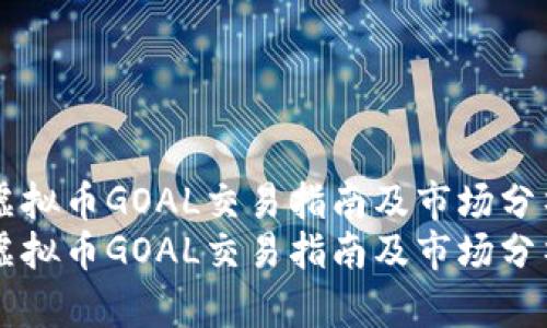 虚拟币GOAL交易指南及市场分析
虚拟币GOAL交易指南及市场分析