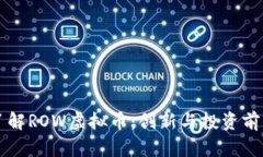 深入了解ROW虚拟币：创新与投资前景分析