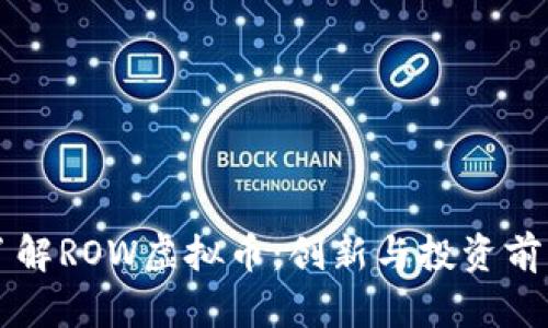 深入了解ROW虚拟币：创新与投资前景分析