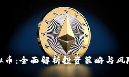 炒虚拟币：全面解析投资策略与风险管理