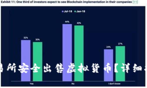 如何在火币交易所安全出售虚拟货币？详细指南与注意事项