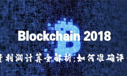 虚拟币投资利润计算全解析：如何准确评估你的收益