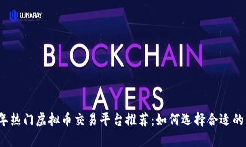 2023年热门虚拟币交易平台推荐：如何选择合适的交易所