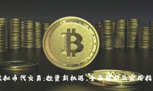 虚拟币代交易：投资新机遇，全面解析及实用指南
