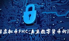 : 深入了解虚拟币FMC：未来数字货币的潜力与挑战