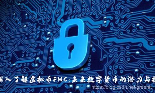 : 深入了解虚拟币FMC：未来数字货币的潜力与挑战