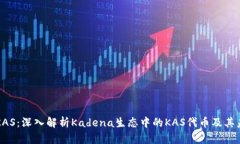 虚拟币KAS：深入解析Kadena生态中的KAS代币及其未