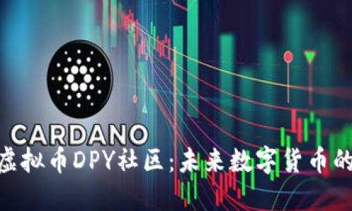 : 深入探索虚拟币DPY社区：未来数字货币的亮点与机遇