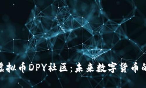 : 深入探索虚拟币DPY社区：未来数字货币的亮点与机遇