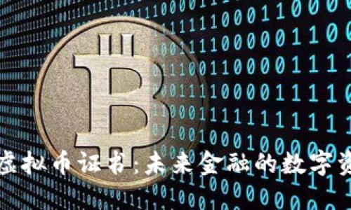 全面解读虚拟币证书：未来金融的数字资产新标志