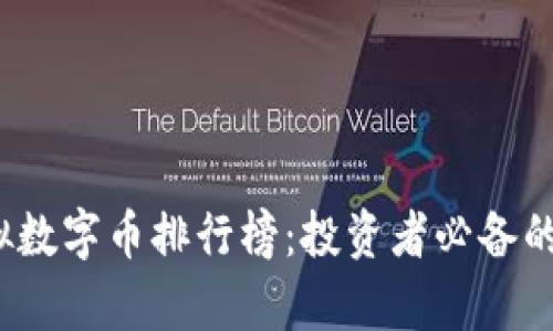 2023年虚拟数字币排行榜：投资者必备的选择与分析