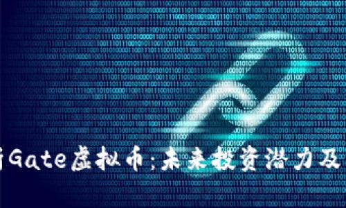 深度解析Gate虚拟币：未来投资潜力及市场动态