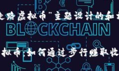 以下是为“走路虚拟币”主题设计的和相关关键