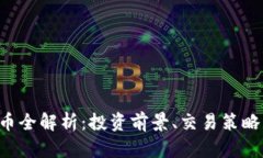 MDKX虚拟币全解析：投资前景、交易策略与未来发