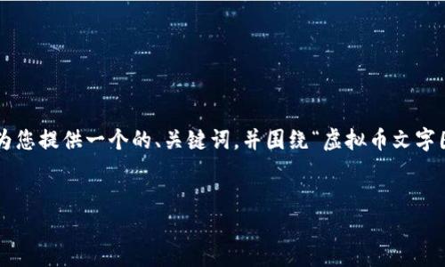 在您的请求中提到的内容涉及多个方面，我将为您提供一个的、关键词，并围绕“虚拟币文字图片”这一主题进行详细介绍，并提出相关问题。


如何使用虚拟币与文字图片进行营销推广