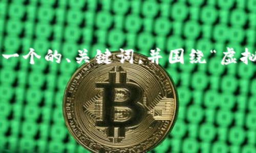 在您的请求中提到的内容涉及多个方面，我将为您提供一个的、关键词，并围绕“虚拟币文字图片”这一主题进行详细介绍，并提出相关问题。


如何使用虚拟币与文字图片进行营销推广