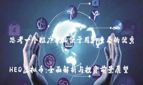 思考一个推广并且便于用户查看的优秀


HED虚拟币：全面解析与投资前景展望