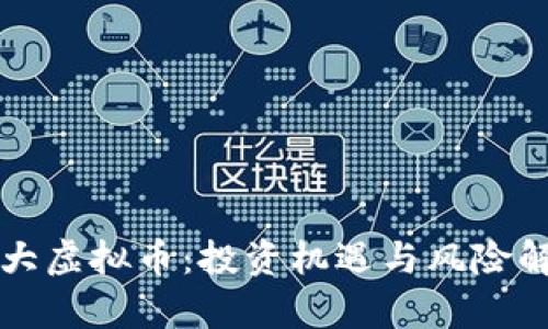 特大虚拟币：投资机遇与风险解析