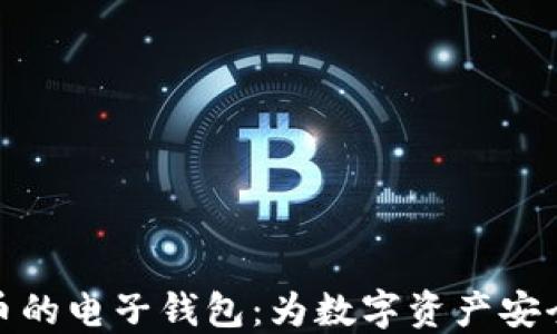 
玩转虚拟币的电子钱包：为数字资产安全保驾护航